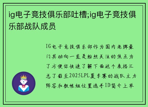 ig电子竞技俱乐部吐槽;ig电子竞技俱乐部战队成员