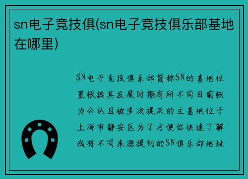 sn电子竞技俱(sn电子竞技俱乐部基地在哪里)