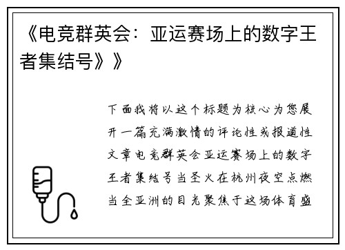 《电竞群英会：亚运赛场上的数字王者集结号》》