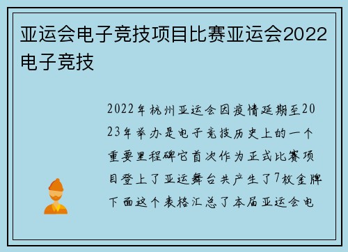 亚运会电子竞技项目比赛亚运会2022电子竞技