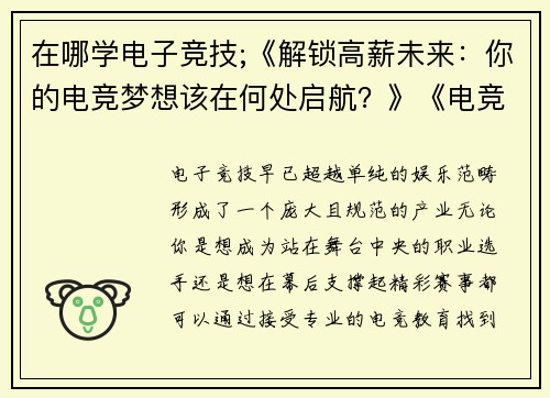 在哪学电子竞技;《解锁高薪未来：你的电竞梦想该在何处启航？》《电竞求学指南：通往职业选手的隐藏路径在哪》
