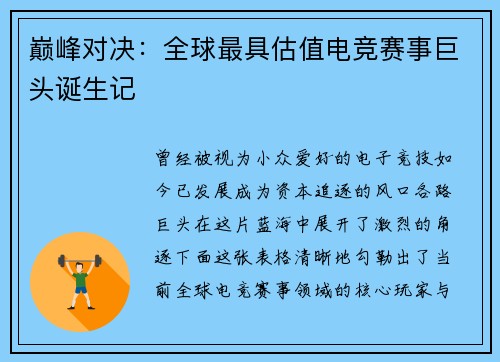 巅峰对决：全球最具估值电竞赛事巨头诞生记