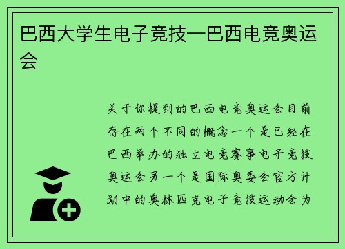 巴西大学生电子竞技—巴西电竞奥运会